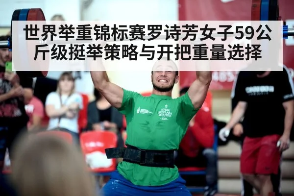 世界举重锦标赛罗诗芳女子59公斤级挺举策略与开把重量选择