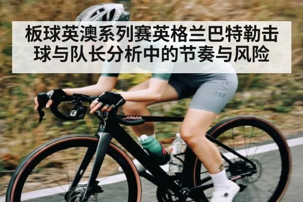 板球英澳系列赛英格兰巴特勒击球与队长分析中的节奏与风险