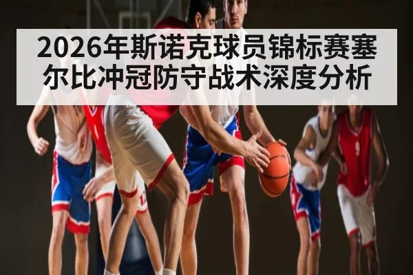 2026年斯诺克球员锦标赛塞尔比冲冠防守战术深度分析